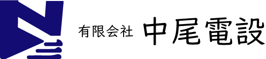 有限会社 中尾電設